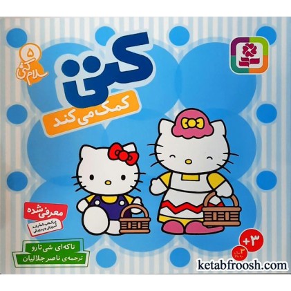 کتاب کتی کمک می کند