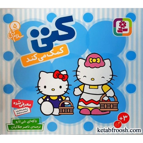 کتاب کتی کمک می کند