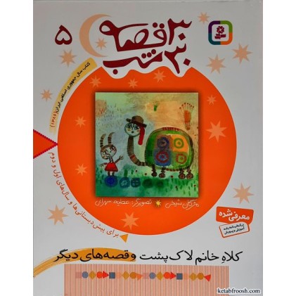 کتاب 30 قصه 30 شب جلد 5 : خانم لاک پشت و قصه های دیگر
