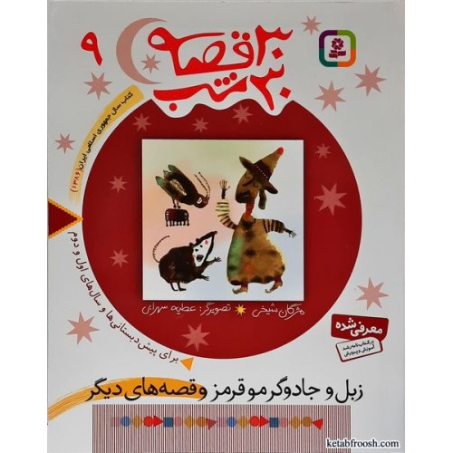 کتاب 30 قصه 30 شب جلد 9 : زبل و جادوگر مو قرمز و قصه های دیگر