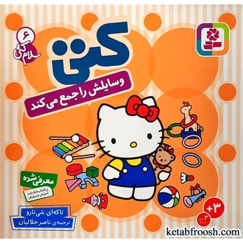 کتاب کتی وسایلش را جمع می کند