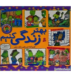کتاب بهتر زندگی کنیم کتاب بهتر زندگی کنیم