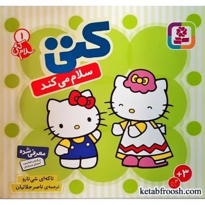 کتاب کتی سلام می کند