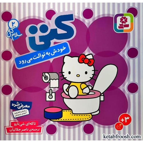 کتاب کتی خودش به توالت می رود