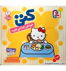 کتاب کتی خودش غذا می خورد کتاب کتی خودش غذا می خورد