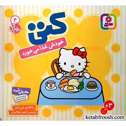 کتاب کتی خودش غذا می خورد