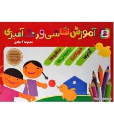 کتاب آموزش نقاشی و رنگ آمیزی