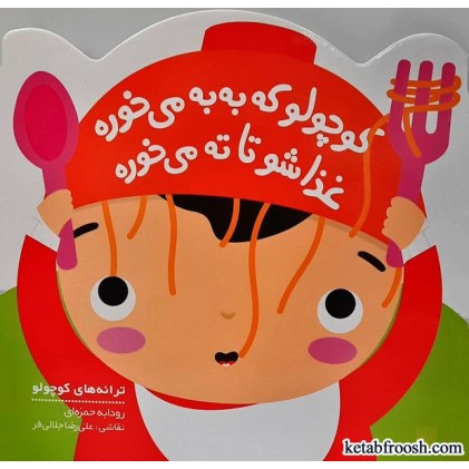 کتاب ترانه های کوچولو: کوچولو که به به می خوره غذاشو تا ته می خوره