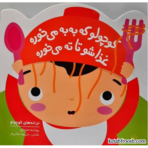 کتاب ترانه های کوچولو: کوچولو که به به می خوره غذاشو تا ته می خوره