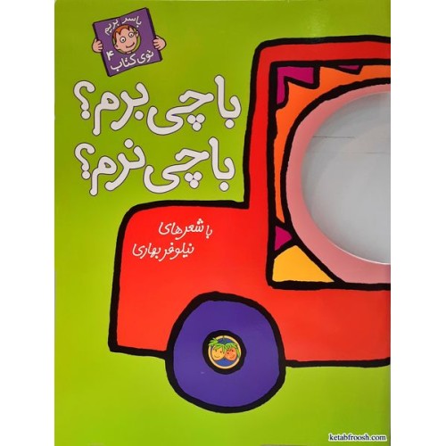 کتاب با سر بریم توی کتاب 4: با چی برم؟ با چی نرم؟