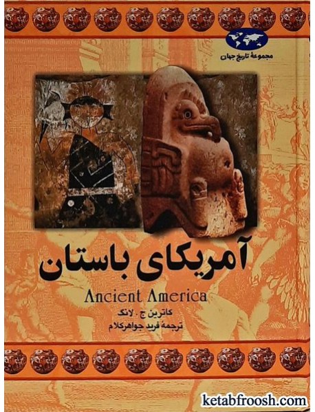 کتاب آمریکای باستان