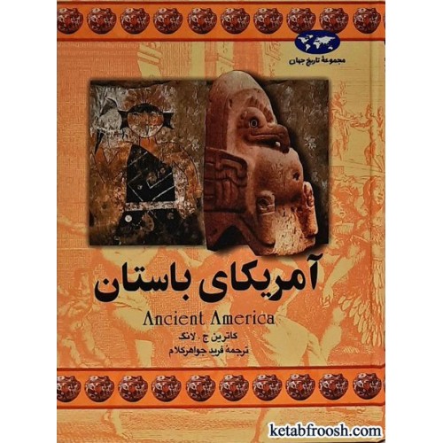 کتاب آمریکای باستان