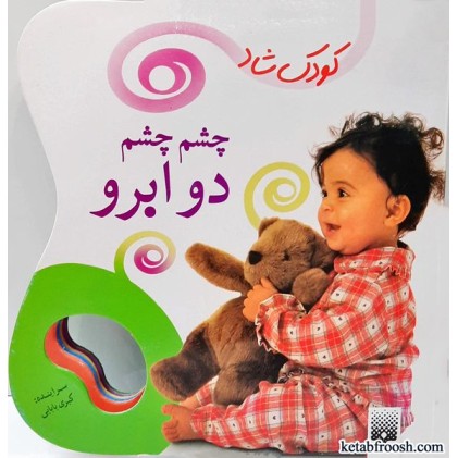 کتاب چشم چشم دو ابرو