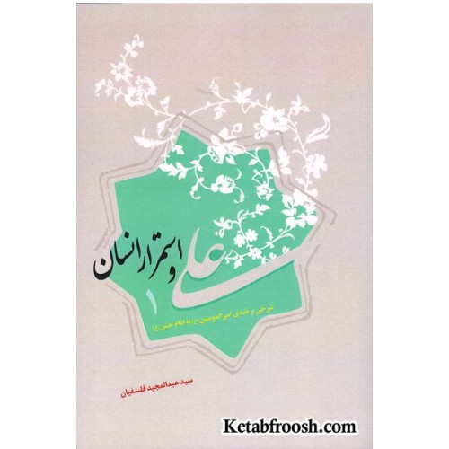 کتاب علی و استمرار انسان 1: شرحی برنامه ی امیرالمومنین (ع) به امام حسن (ع)