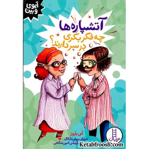 کتاب آیوی و بین (آتشپاره ها چه فکر بکری در سر دارند؟)