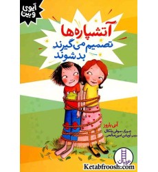 کتاب آیوی و بین (آتشپاره ها تصمیم می گیرند بد شوند)