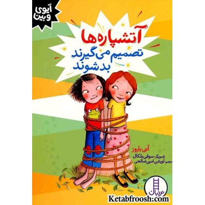 کتاب آیوی و بین (آتشپاره ها تصمیم می گیرند بد شوند)