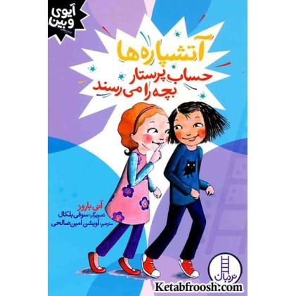 کتاب آیوی و بین (آتشپاره ها حساب پرستار بچه را می رسند)