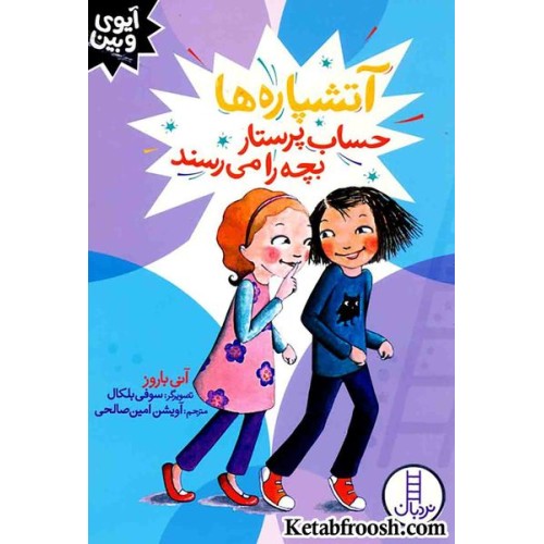 کتاب آیوی و بین (آتشپاره ها حساب پرستار بچه را می رسند)