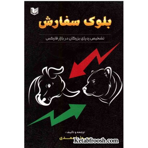 کتاب بلوک سفارش (تشخصیص رد پای بزرگان در بازار فارکس)