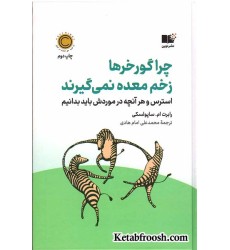 کتاب چرا گوررها زخم معده نمی گیرند
