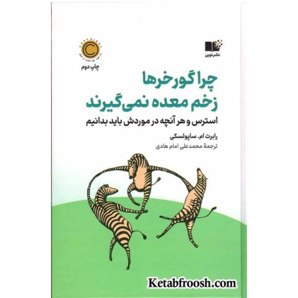 کتاب چرا گوررها زخم معده نمی گیرند