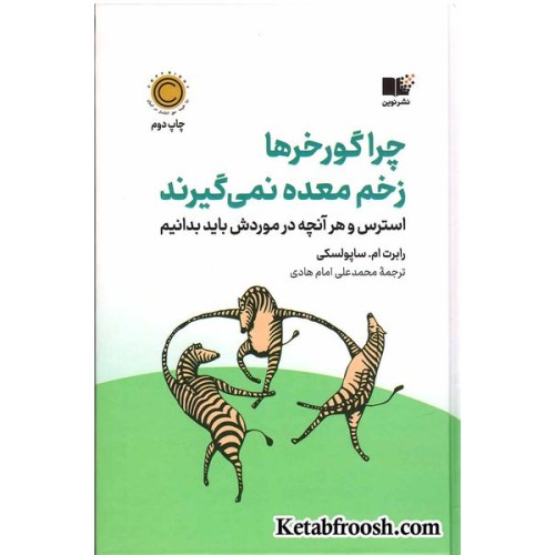 کتاب چرا گوررها زخم معده نمی گیرند