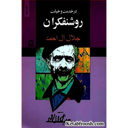 کتاب در خدمت و خیانت روشنفکران