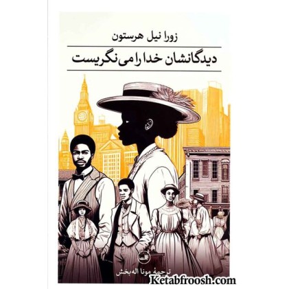 کتاب دیدگانشان خدا را می نگریست