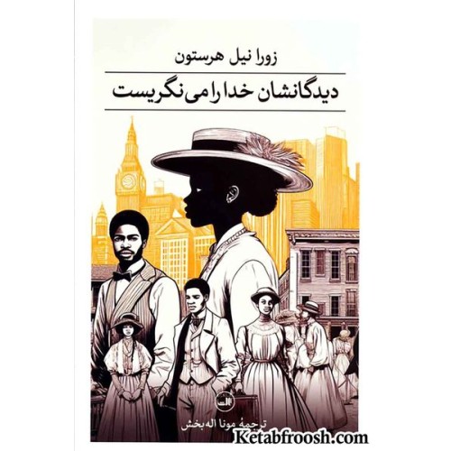 کتاب دیدگانشان خدا را می نگریست