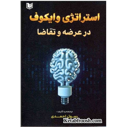 کتاب استراتژی وایکوف در عرضه و تقاضا