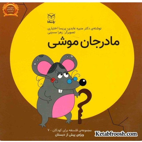 کتاب مجموعه ی فلسفه برای کودکان 7: مادرجان موشی