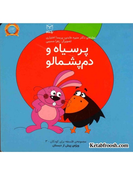 کتاب مجموعه ی فلسفه برای کودکان 3: پرسیاه و دم پشمالو