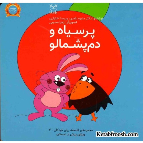 کتاب مجموعه ی فلسفه برای کودکان 3: پرسیاه و دم پشمالو