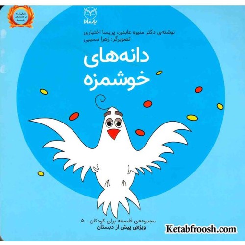 کتاب مجموعه ی فلسفه برای کودکان 5: دانه های خوشمزه