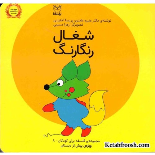 کتاب مجموعه ی فلسفه برای کودکان 8: شغال رنگارنگ