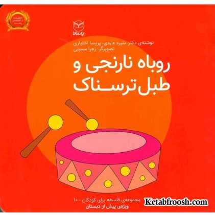 کتاب مجموعه ی فلسفه برای کودکان 10: روباه نارنجی و طبل ترسناک