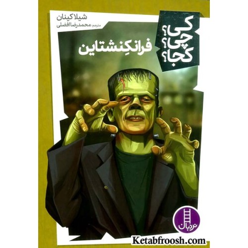 کتاب کی؟چی؟کجا؟33 (فرانکنشتاین)