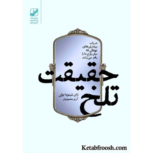 کتاب حقیقت تلخ (در باب بیماری های مهلکی که سفر روح ما را رقم می زنند)