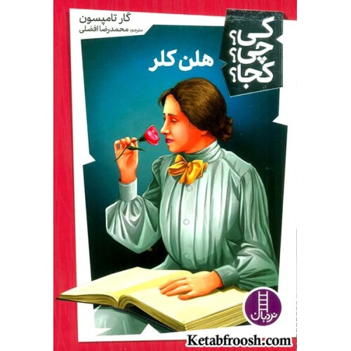 کتاب کی؟چی؟کجا؟36 (هلن کلر)