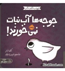 کتاب حیوانات شگفت انگیز (جوجه ها آب نبات نمی خورند!)