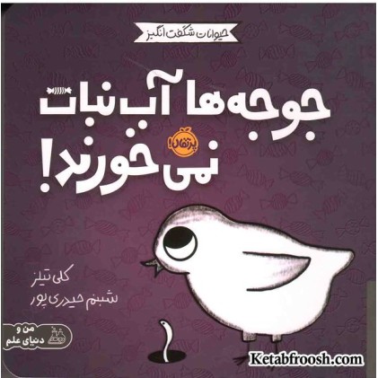 کتاب حیوانات شگفت انگیز (جوجه ها آب نبات نمی خورند!)
