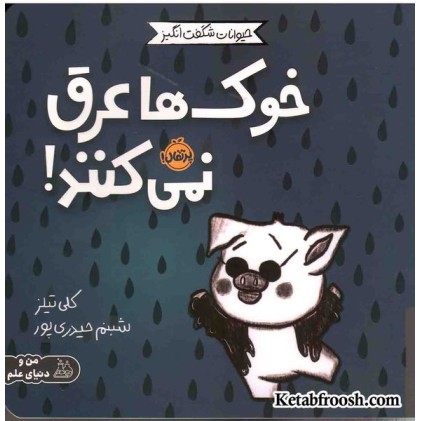 کتاب حیوانات شگفت انگیز (خوک ها عرق نمی کنند!)