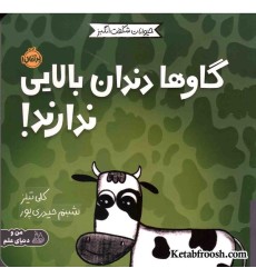 کتاب حیوانات شگفت انگیز (گاوها دندان بالایی ندارند!)