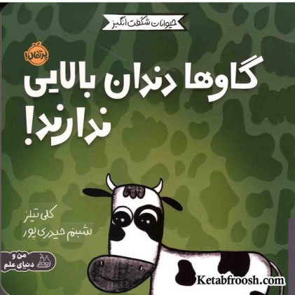 کتاب حیوانات شگفت انگیز (گاوها دندان بالایی ندارند!)