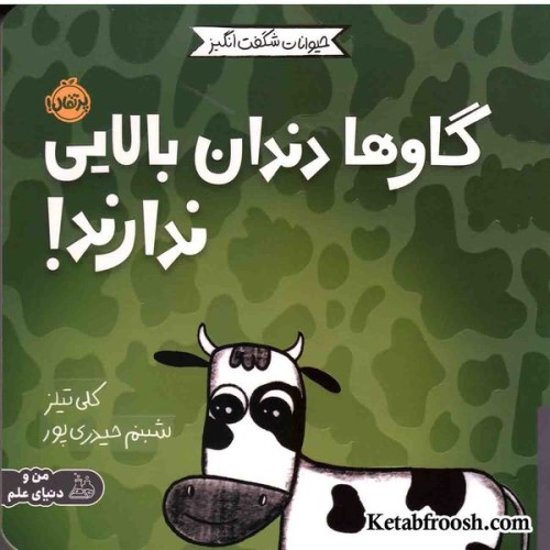 کتاب حیوانات شگفت انگیز (گاوها دندان بالایی ندارند!)