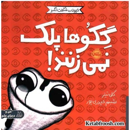 کتاب حیوانات شگفت انگیز (گکوها پلک نمی زنند!)
