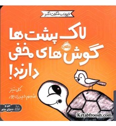 کتاب حیوانات شگفت انگیز (لاک پشت ها گوش های مخفی دارند!)