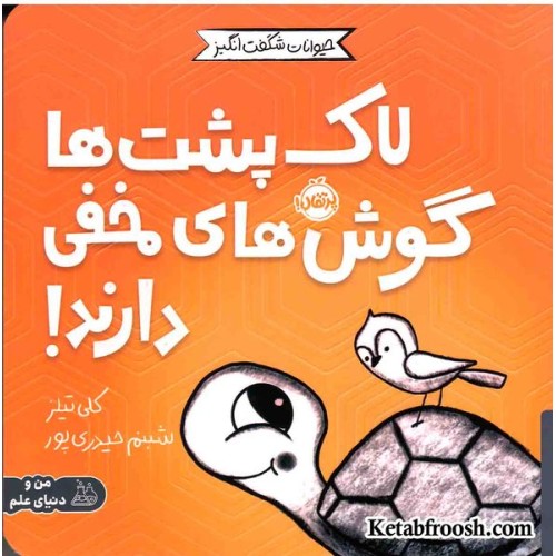کتاب حیوانات شگفت انگیز (لاک پشت ها گوش های مخفی دارند!)