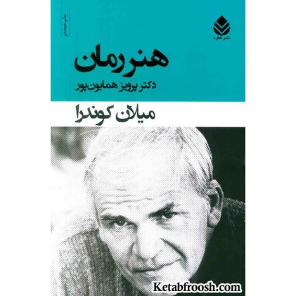 کتاب هنر رمان